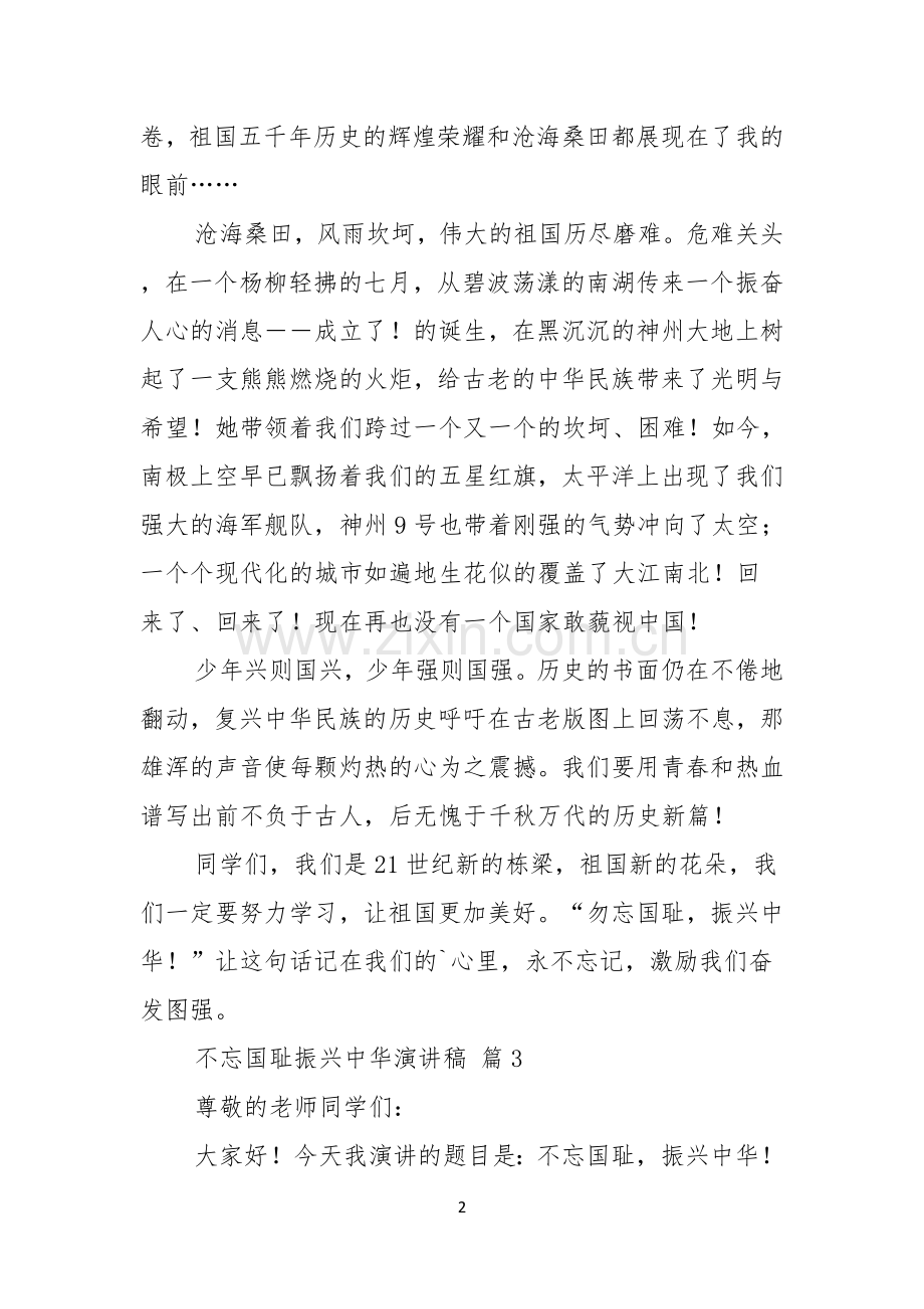 关于不忘国耻振兴中华演讲稿模板汇编八篇.docx_第2页
