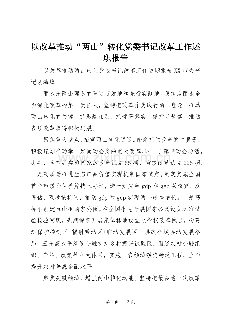 以改革推动“两山”转化党委书记改革工作述职报告.docx_第1页