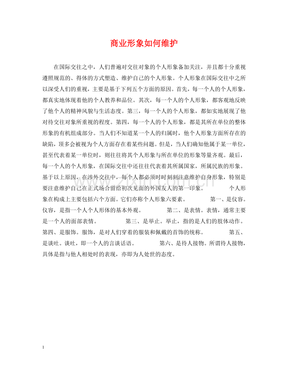 商业形象如何维护 .doc_第1页