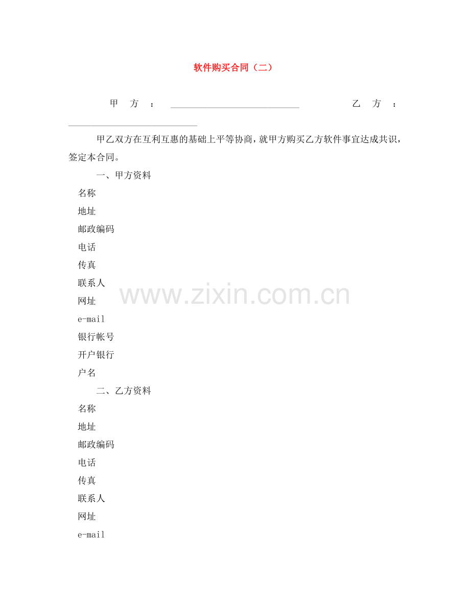 软件购买合同（二） .doc_第1页