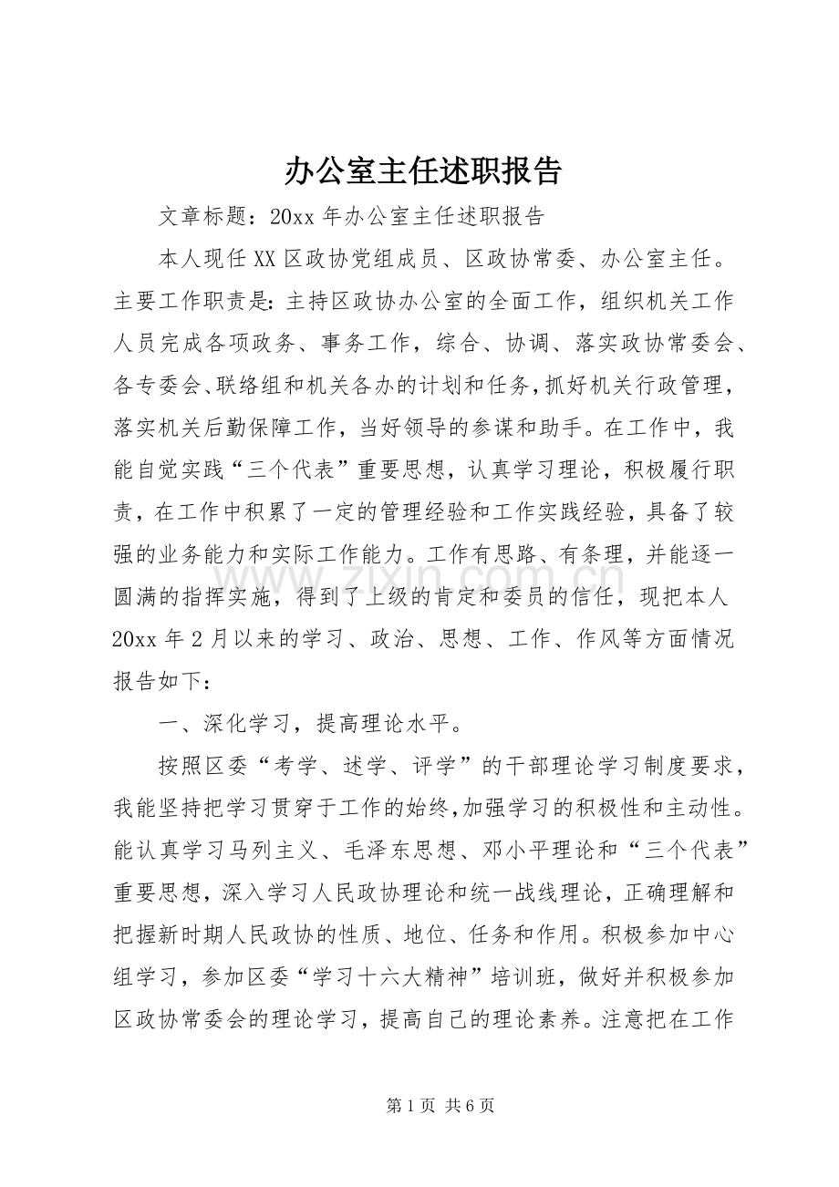 办公室主任述职报告 (56).docx_第1页