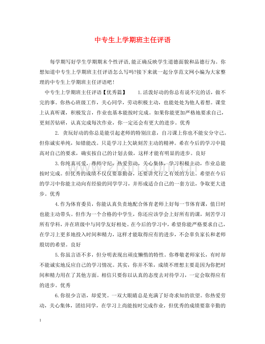 中专生上学期班主任评语.doc_第1页