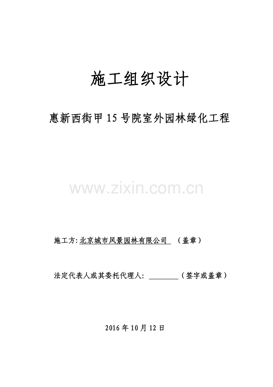 惠新西街甲15号院室外园林绿化工程施工组织设计.docx_第1页