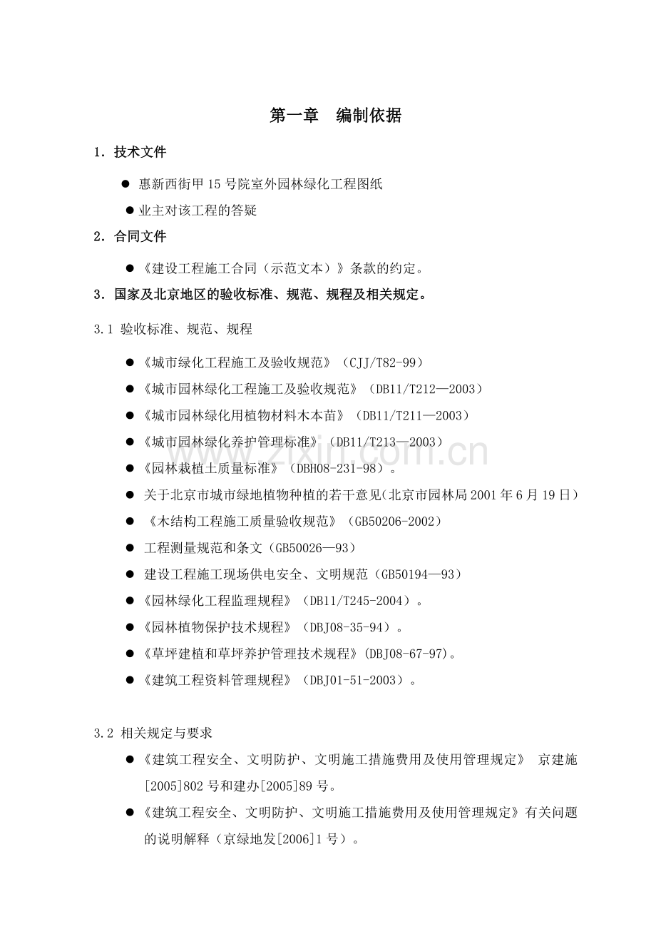 惠新西街甲15号院室外园林绿化工程施工组织设计.docx_第2页