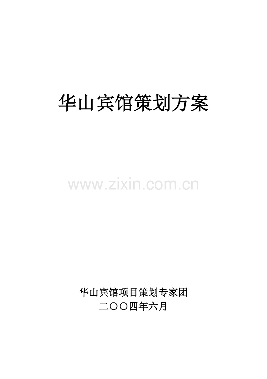 华山宾馆策划方案(50)(1).docx_第1页