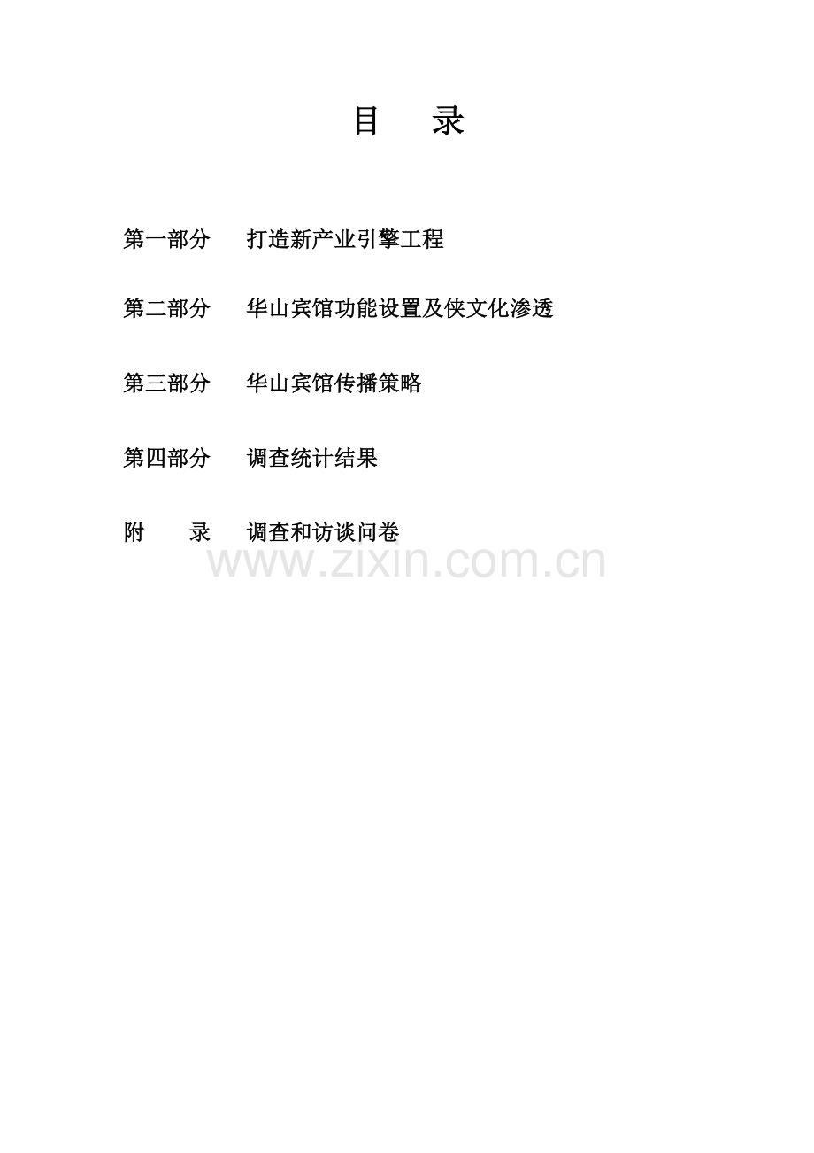 华山宾馆策划方案(50)(1).docx_第2页