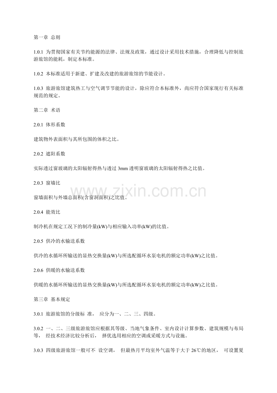 宾馆节能标准.docx_第1页