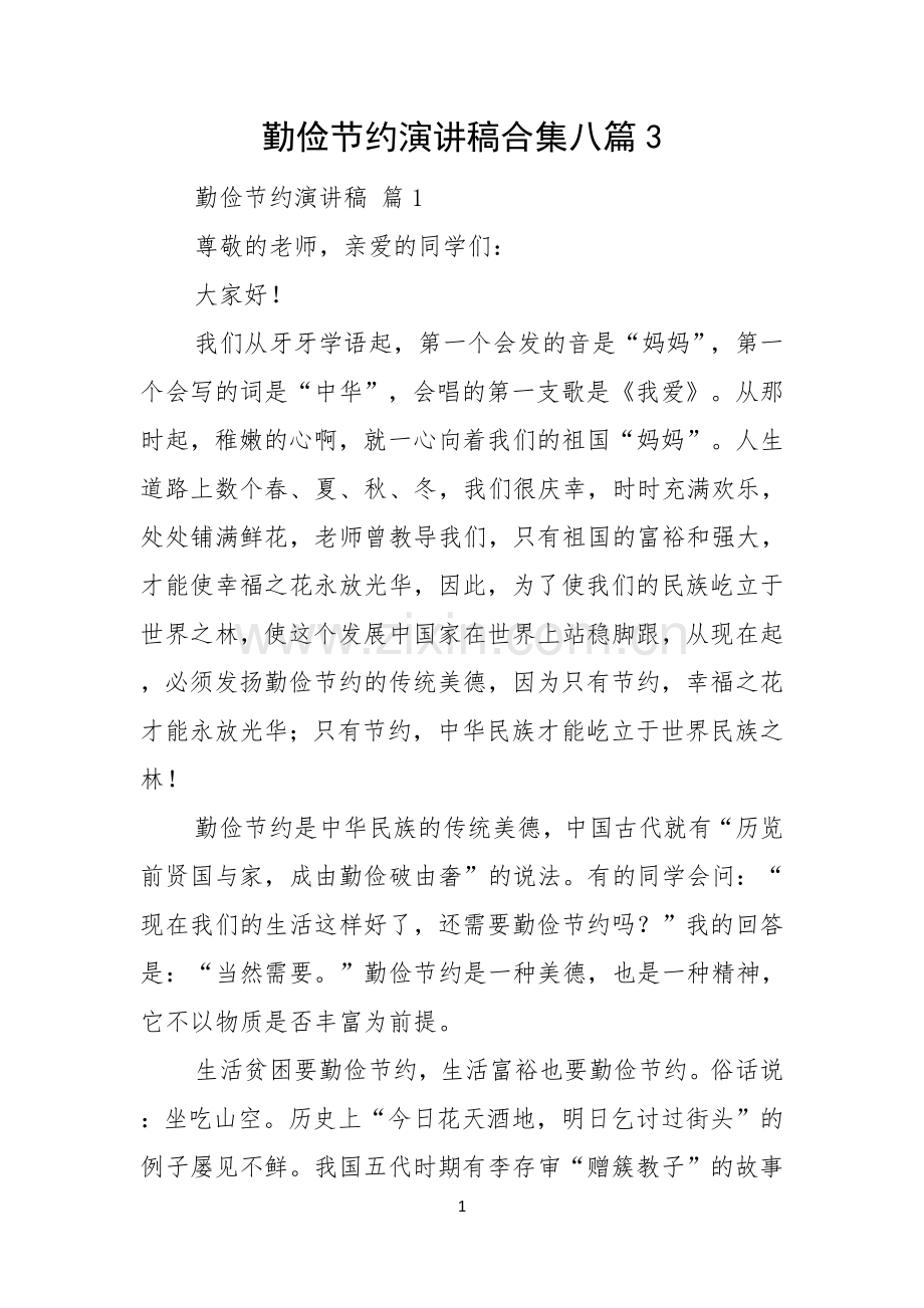 勤俭节约演讲稿合集八篇.docx_第1页