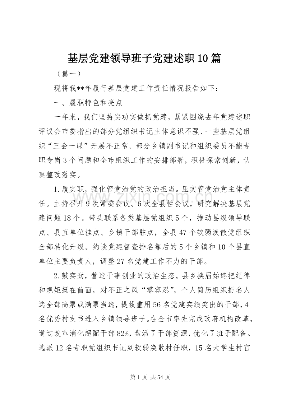 基层党建领导班子党建述职10篇.docx_第1页