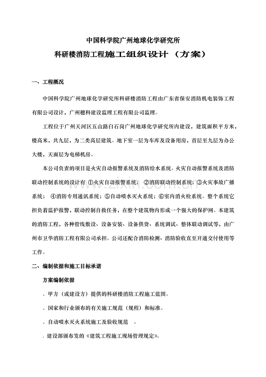 广州地球化学研究所科研楼消防工程施工组织设计.docx_第1页