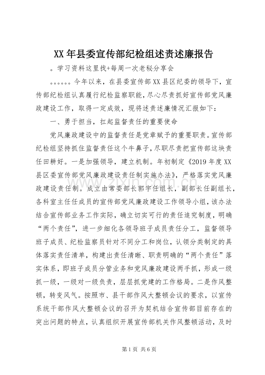 XX年县委宣传部纪检组述责述廉报告.docx_第1页