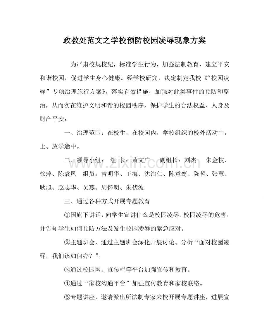 政教处范文学校预防校园欺凌现象方案 .doc_第1页
