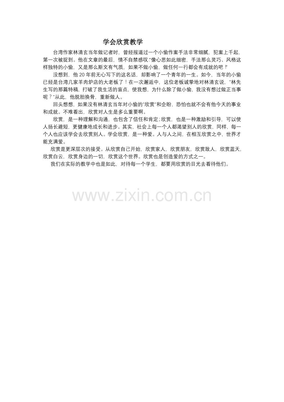 学会欣赏教学.doc_第1页