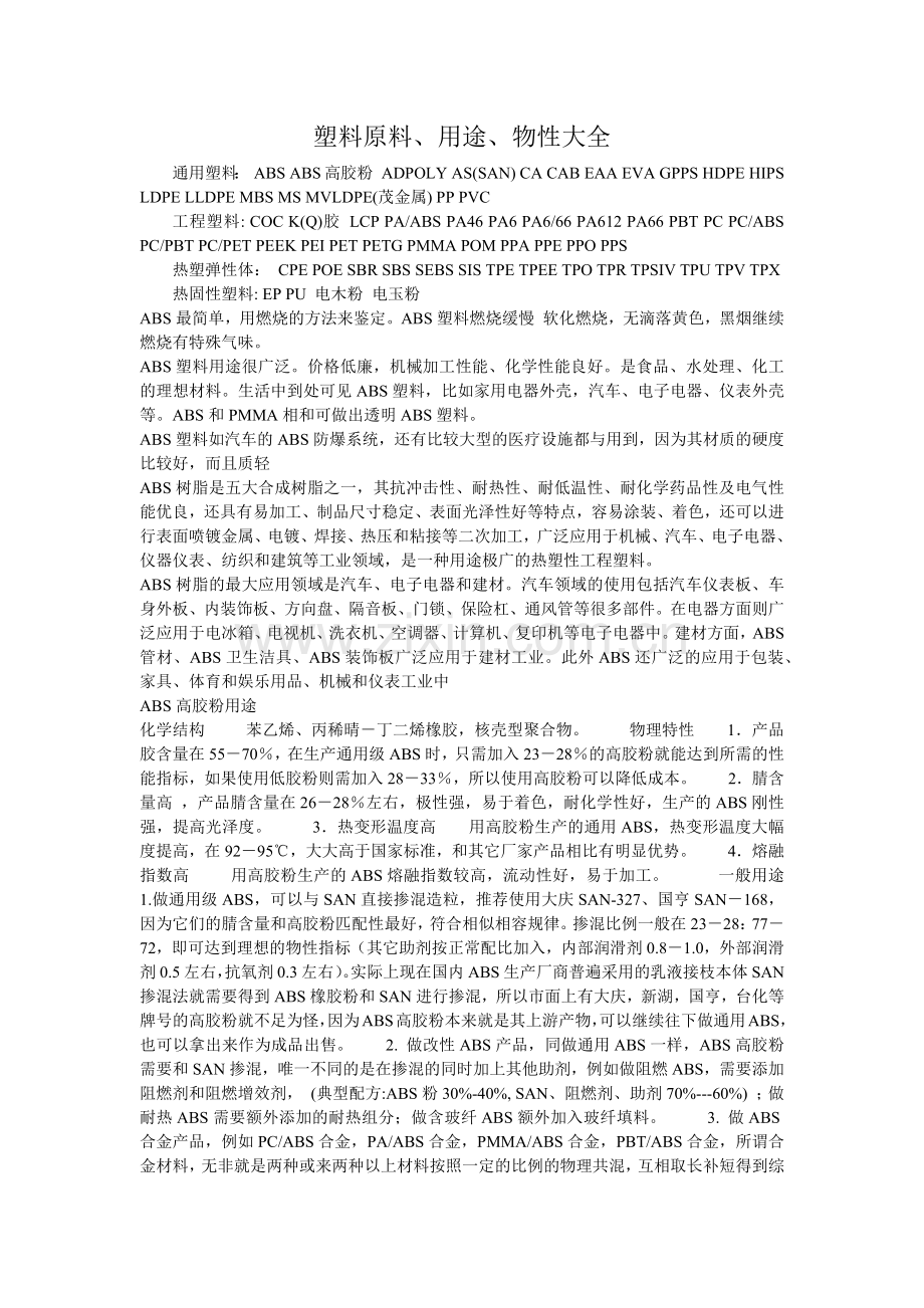 塑料原材料用途特性分析.docx_第1页