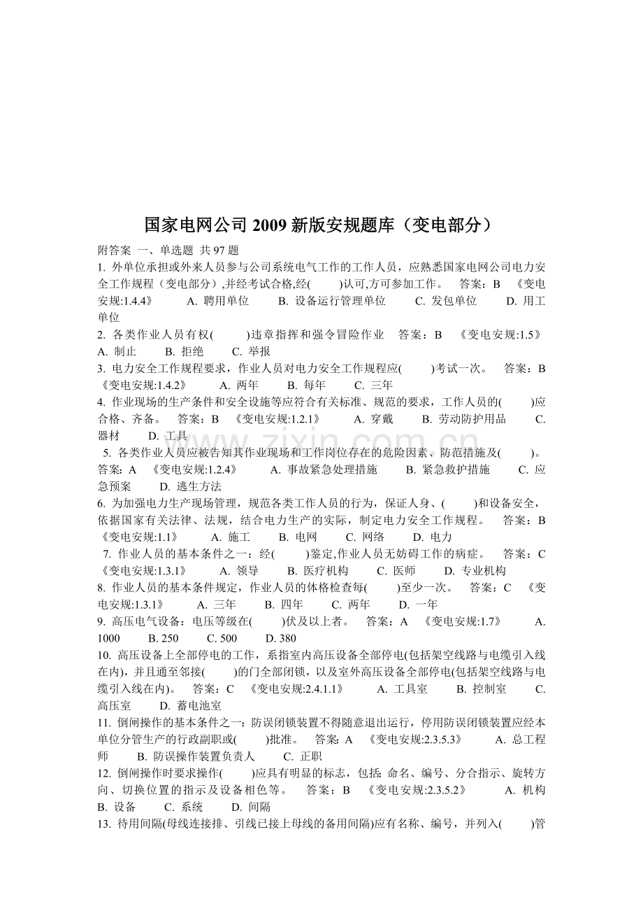 国家电网公司新版安规题库.docx_第1页