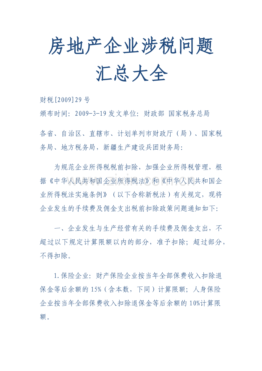 房地产企业涉税技巧大全.docx_第1页