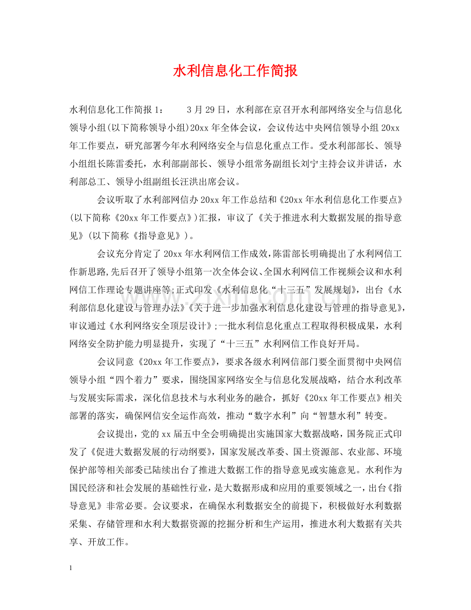 水利信息化工作简报 .doc_第1页