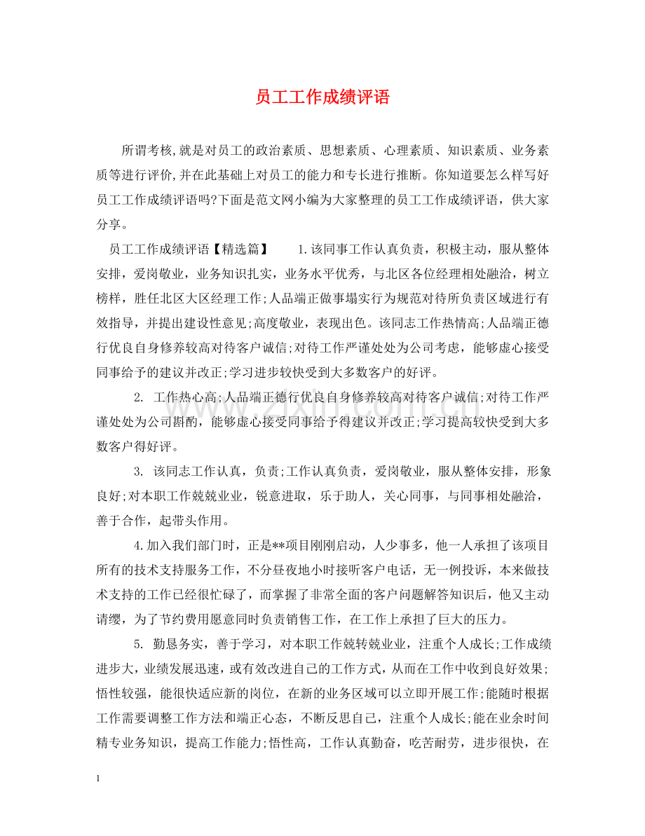 员工工作成绩评语 .doc_第1页