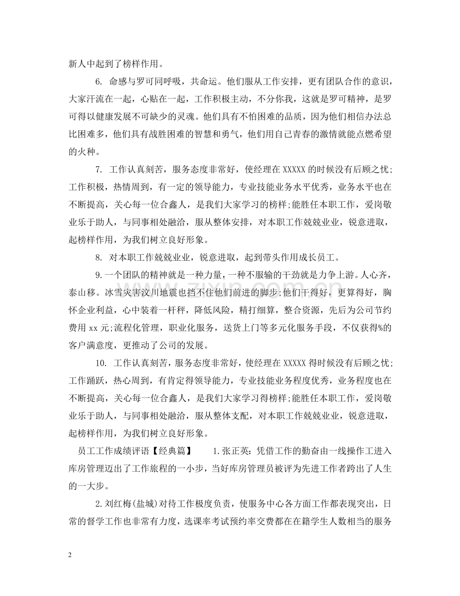 员工工作成绩评语 .doc_第2页