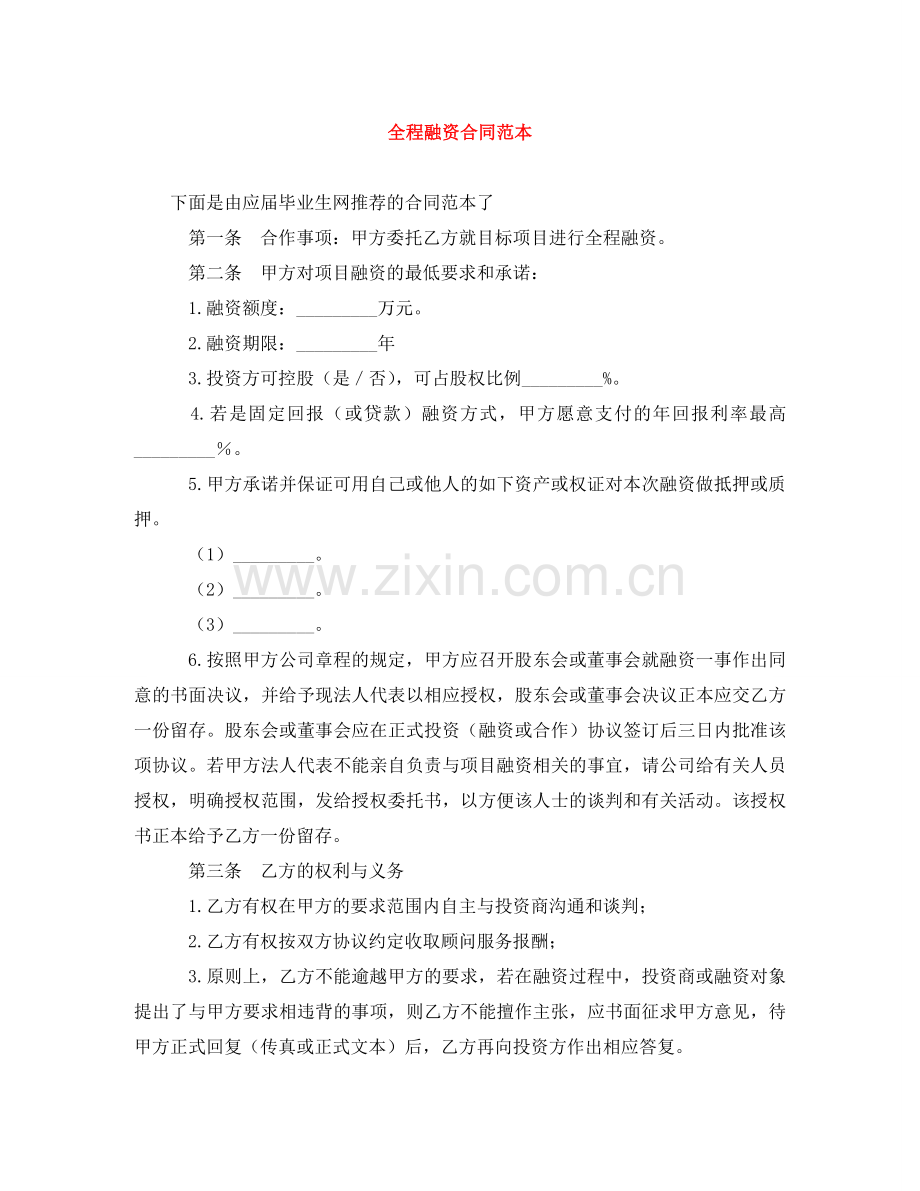 全程融资合同范本.doc_第1页