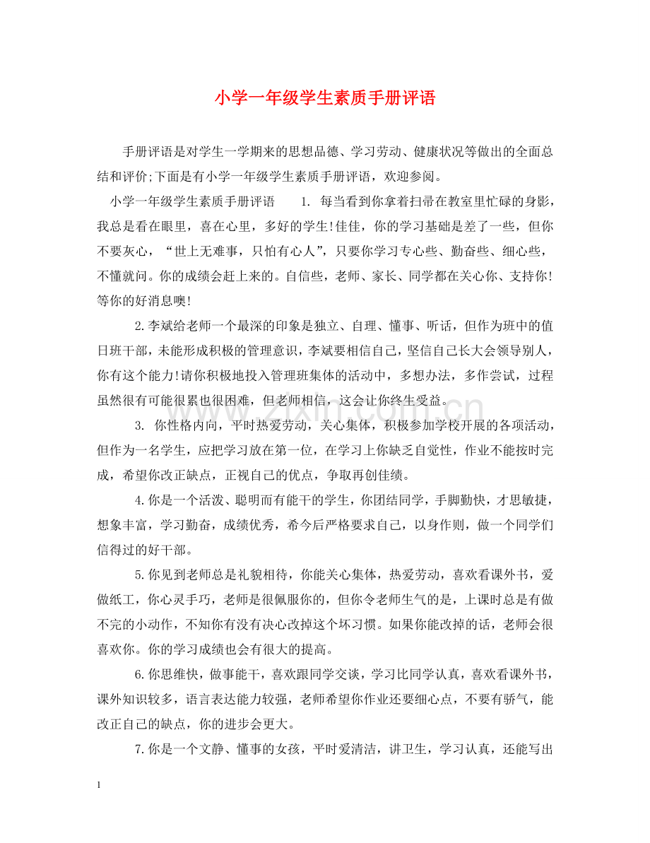 小学一年级学生素质手册评语 .doc_第1页