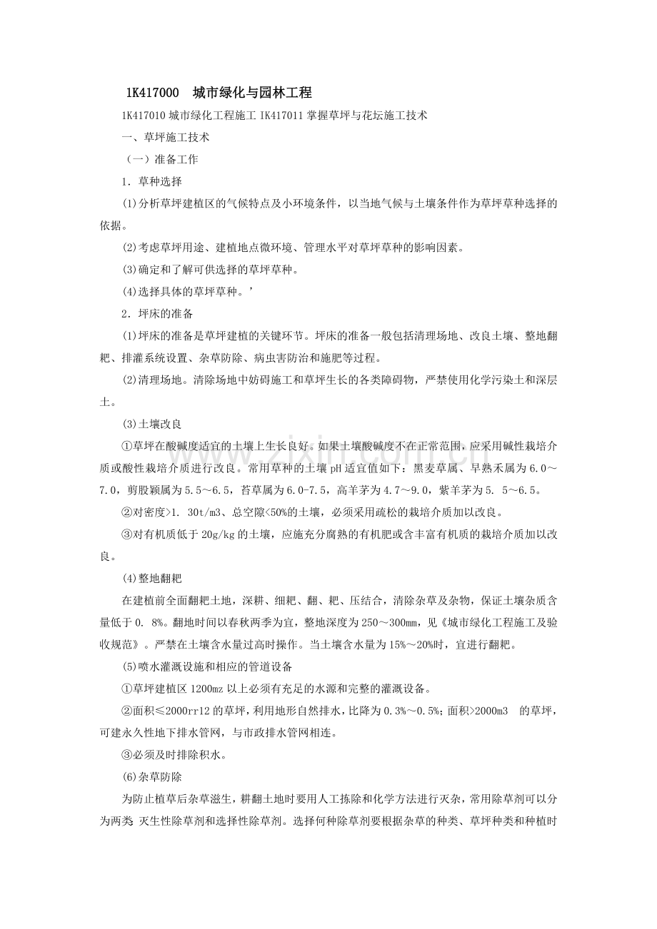 城市绿化与园林工程.docx_第1页