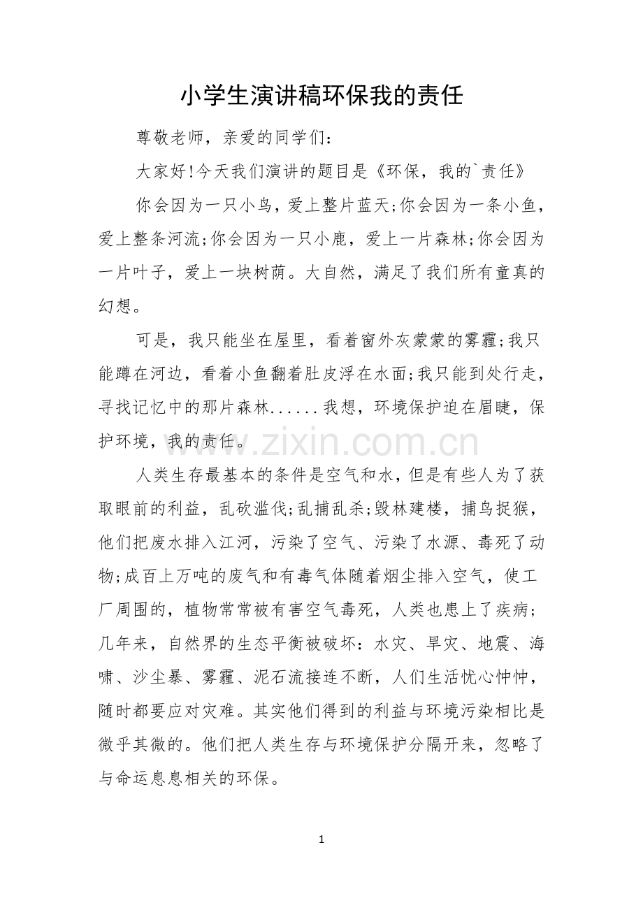 小学生演讲稿环保我的责任.docx_第1页