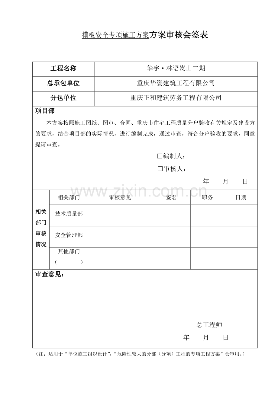 工程模板安全专项施工方案培训资料.docx_第1页