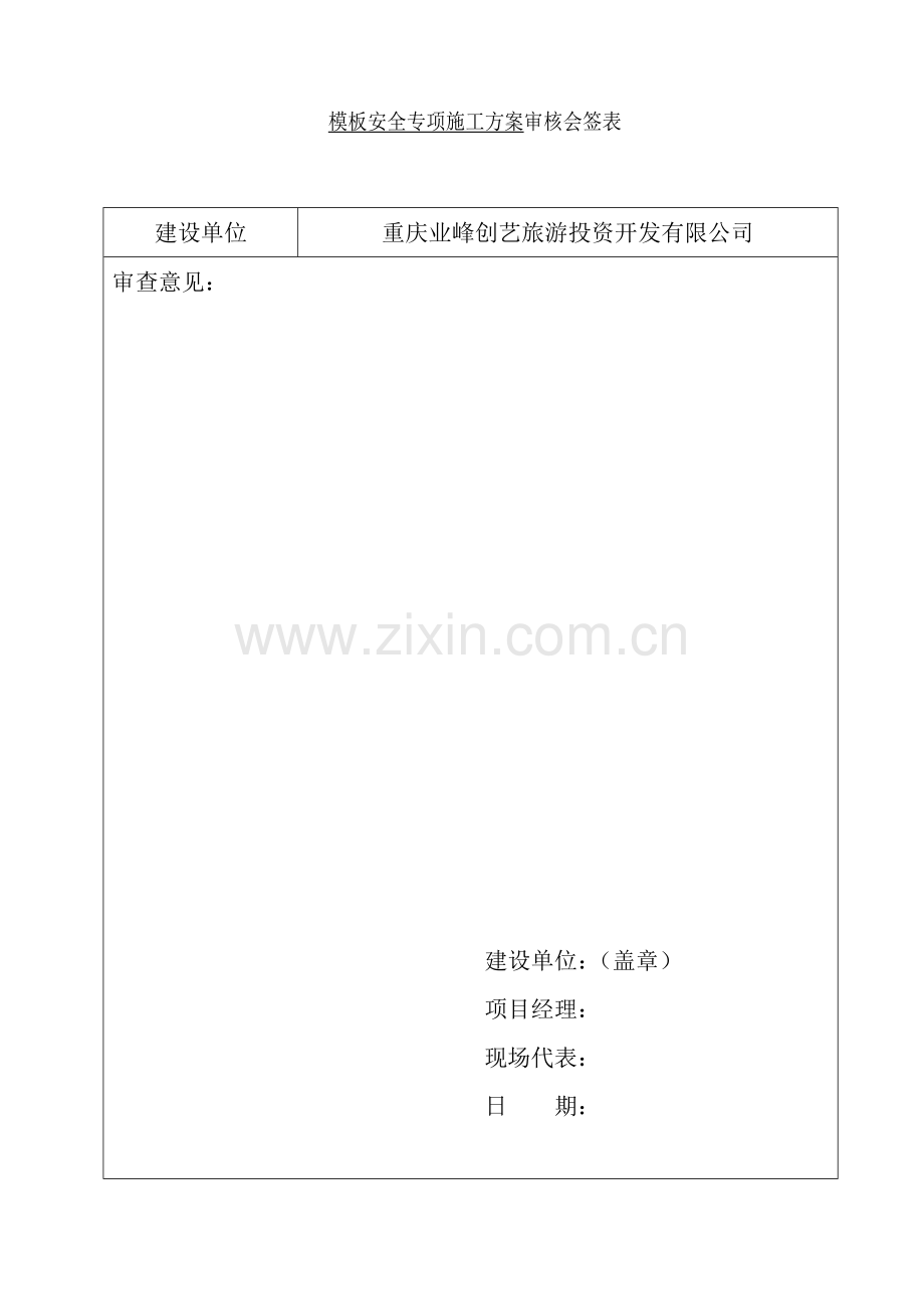 工程模板安全专项施工方案培训资料.docx_第2页