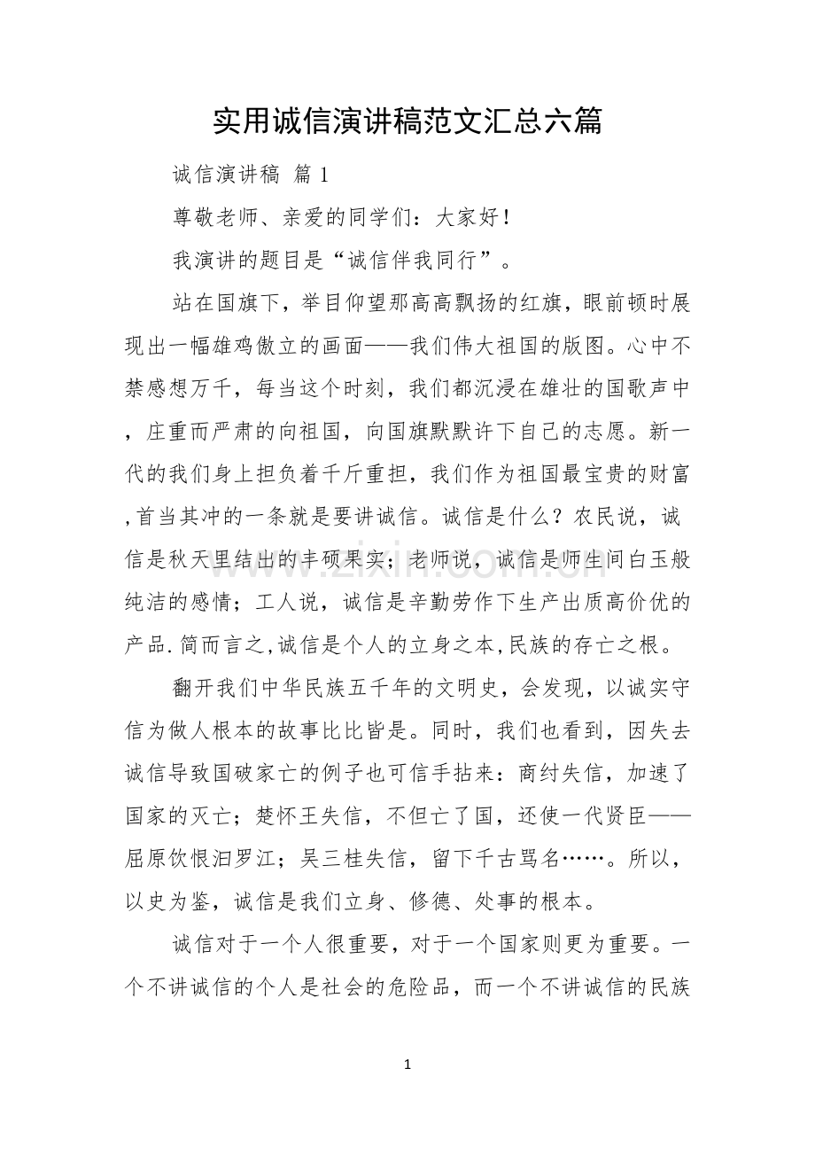 实用诚信演讲稿范文汇总六篇.docx_第1页