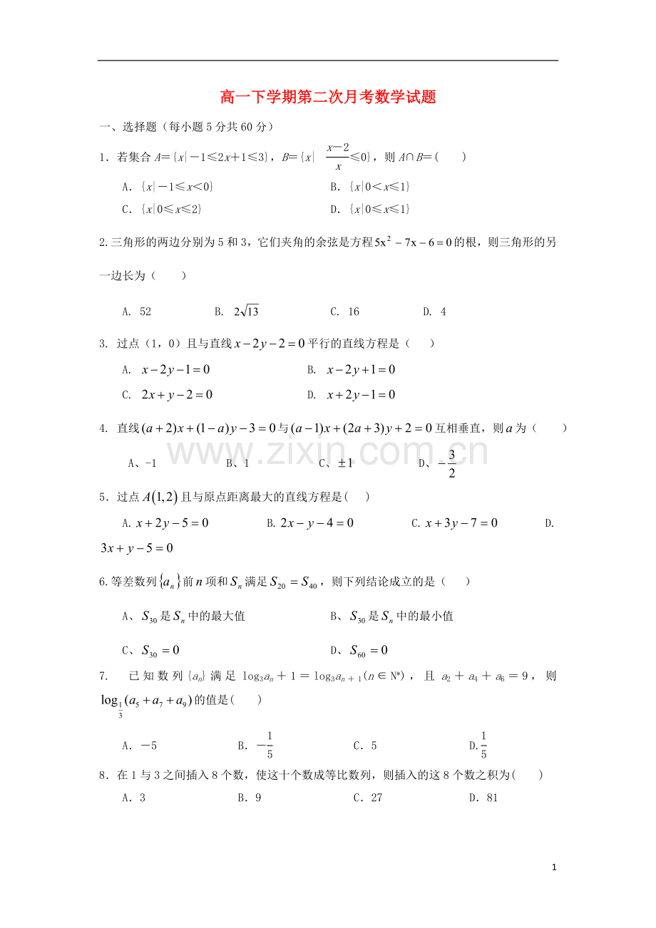 河北省正定中学2012-2013学年高一数学下学期第二次月考试题新人教A版.doc_第1页