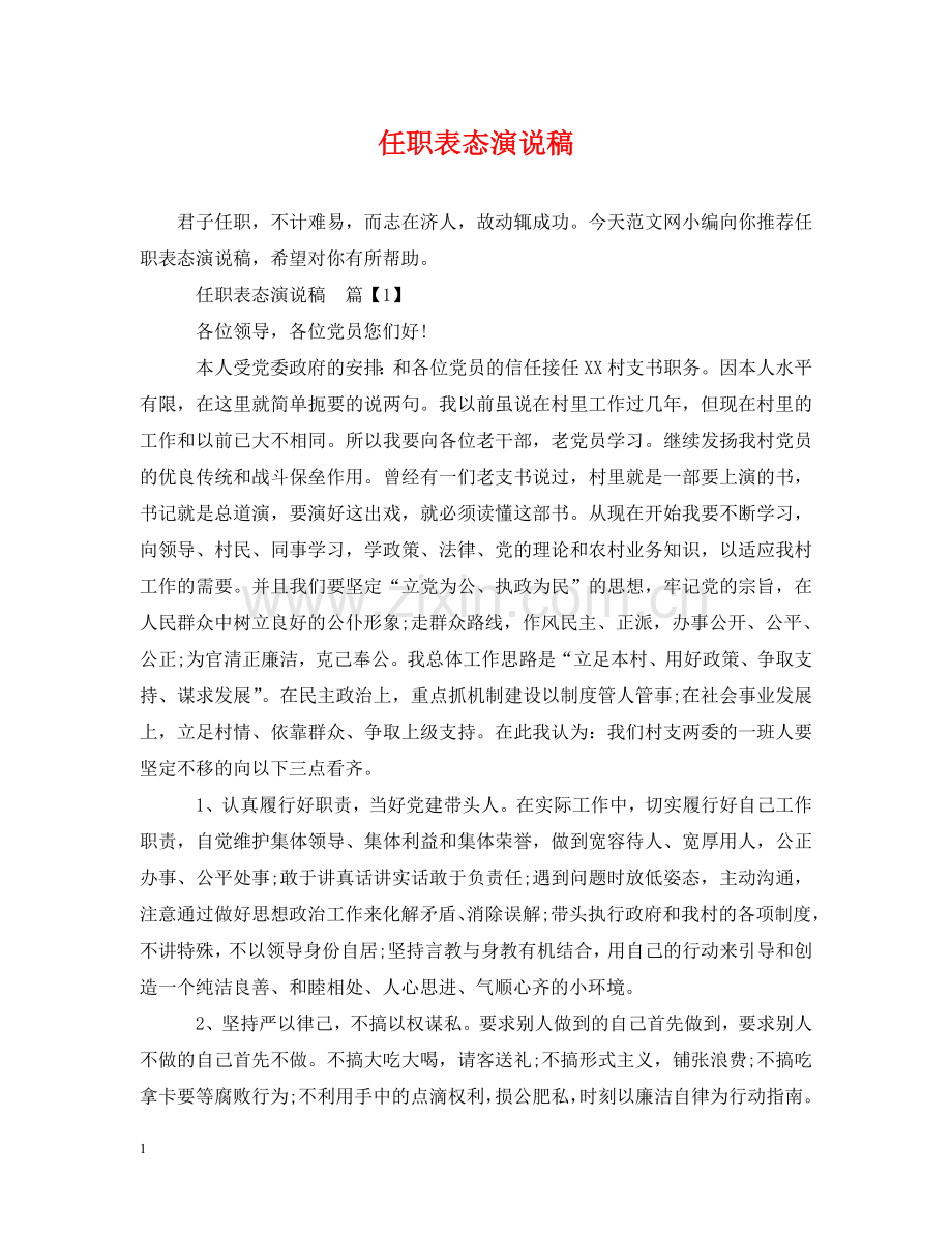 任职表态演说稿.doc_第1页