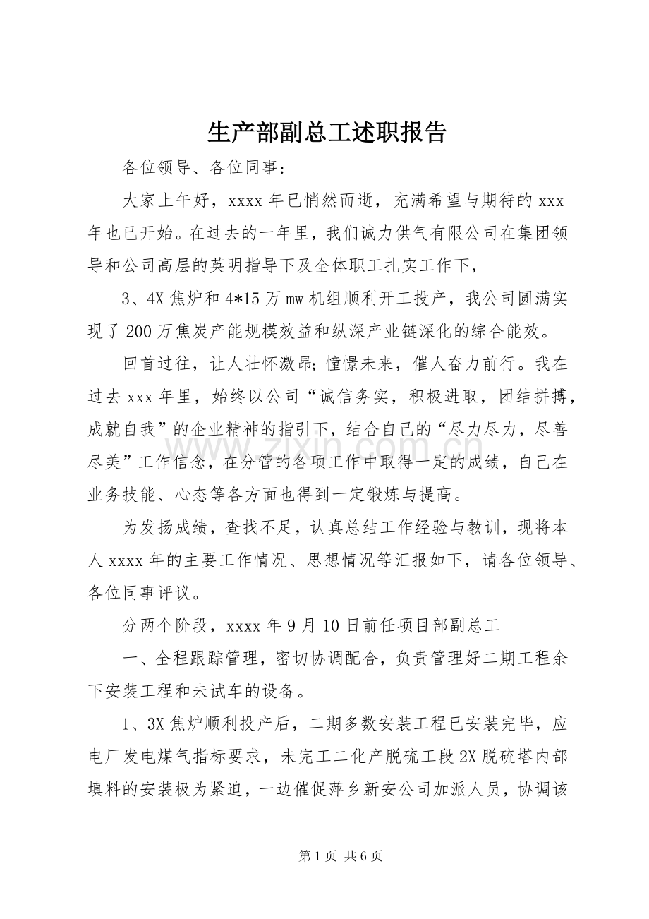 生产部副总工述职报告.docx_第1页