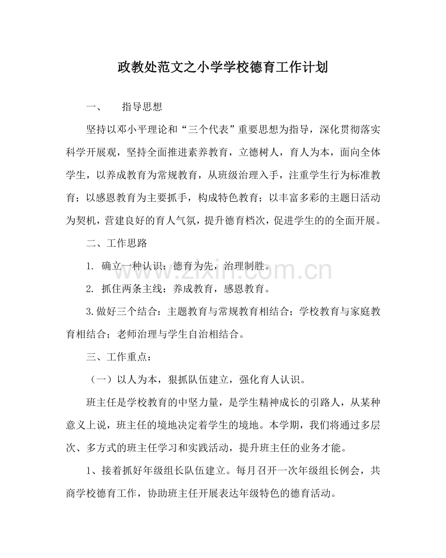 政教处范文小学学校德育工作计划 .doc_第1页