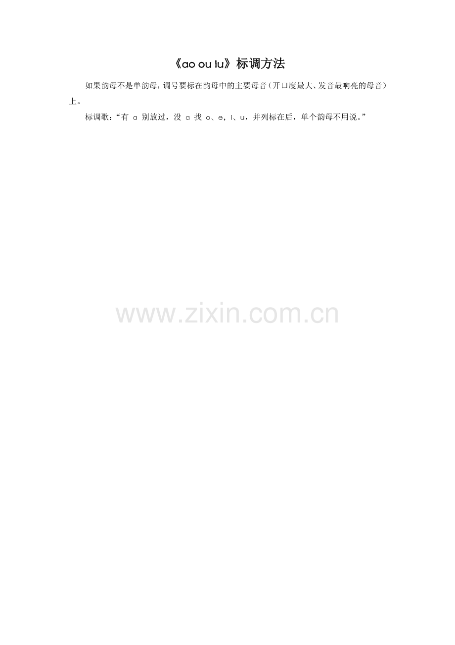 《ao-ou-iu》标调方法.doc_第1页