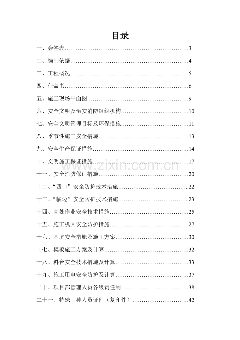 多伦多花园3_楼工程安全施工组织设计29.docx_第1页