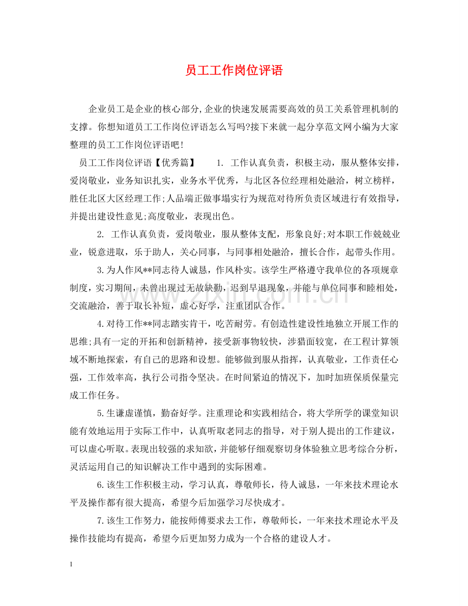 员工工作岗位评语 .doc_第1页