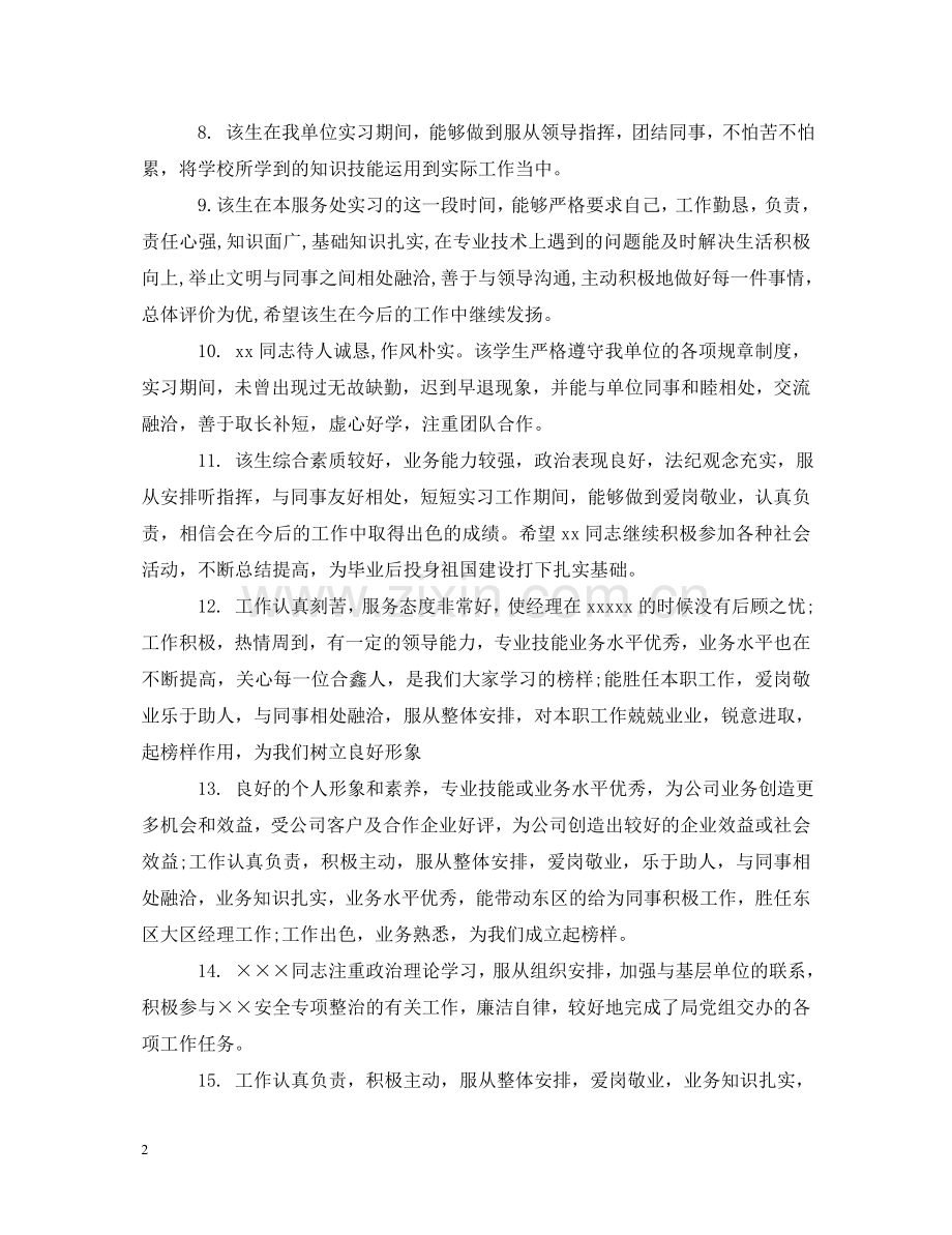 员工工作岗位评语 .doc_第2页