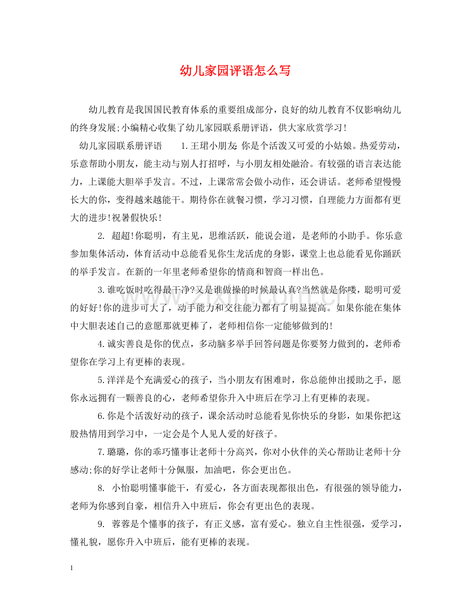 幼儿家园评语怎么写 .doc_第1页