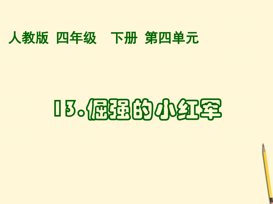 倔强的小红军(4)课件人教版.ppt_第1页