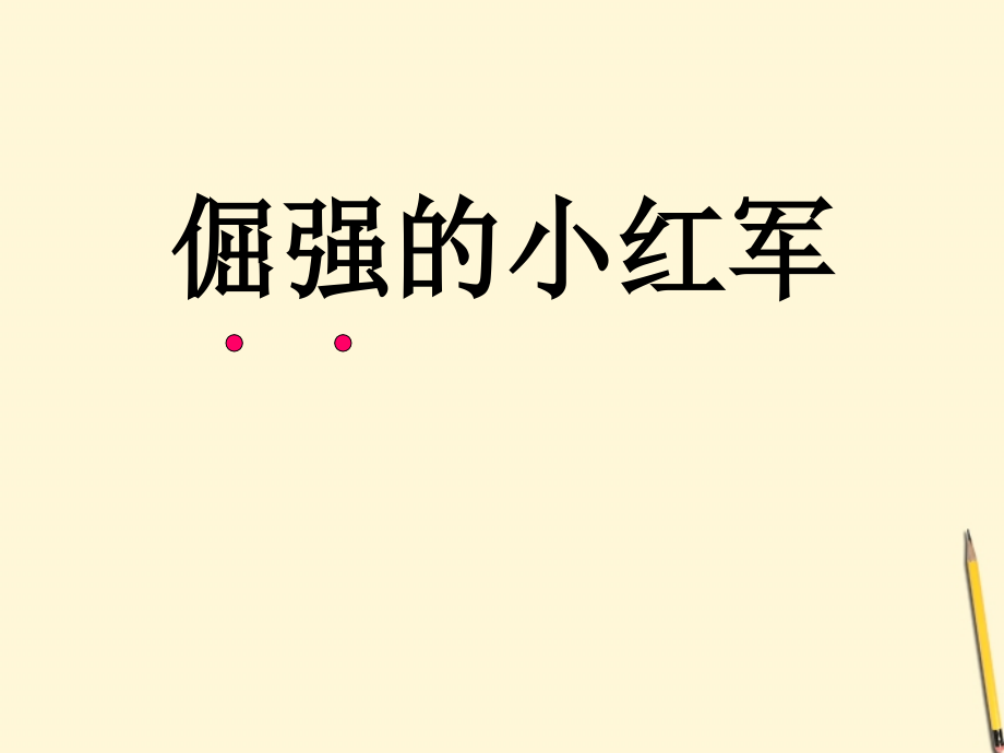 倔强的小红军(4)课件人教版.ppt_第2页