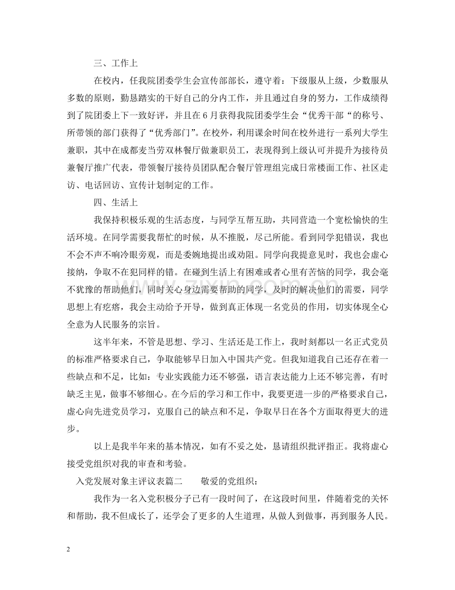 入党发展对象主评议表.doc_第2页