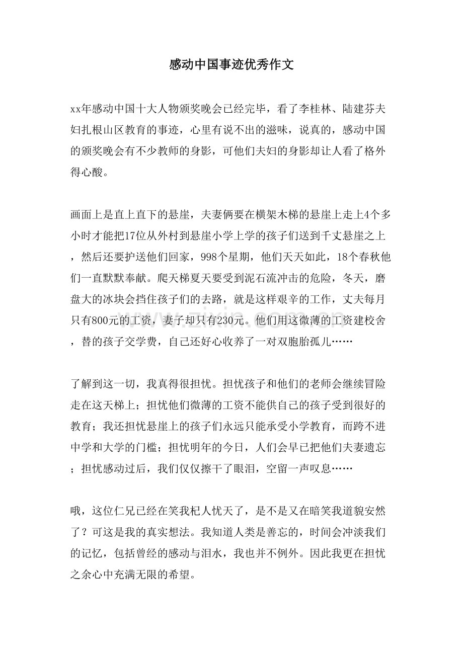 感动中国事迹优秀作文.doc_第1页