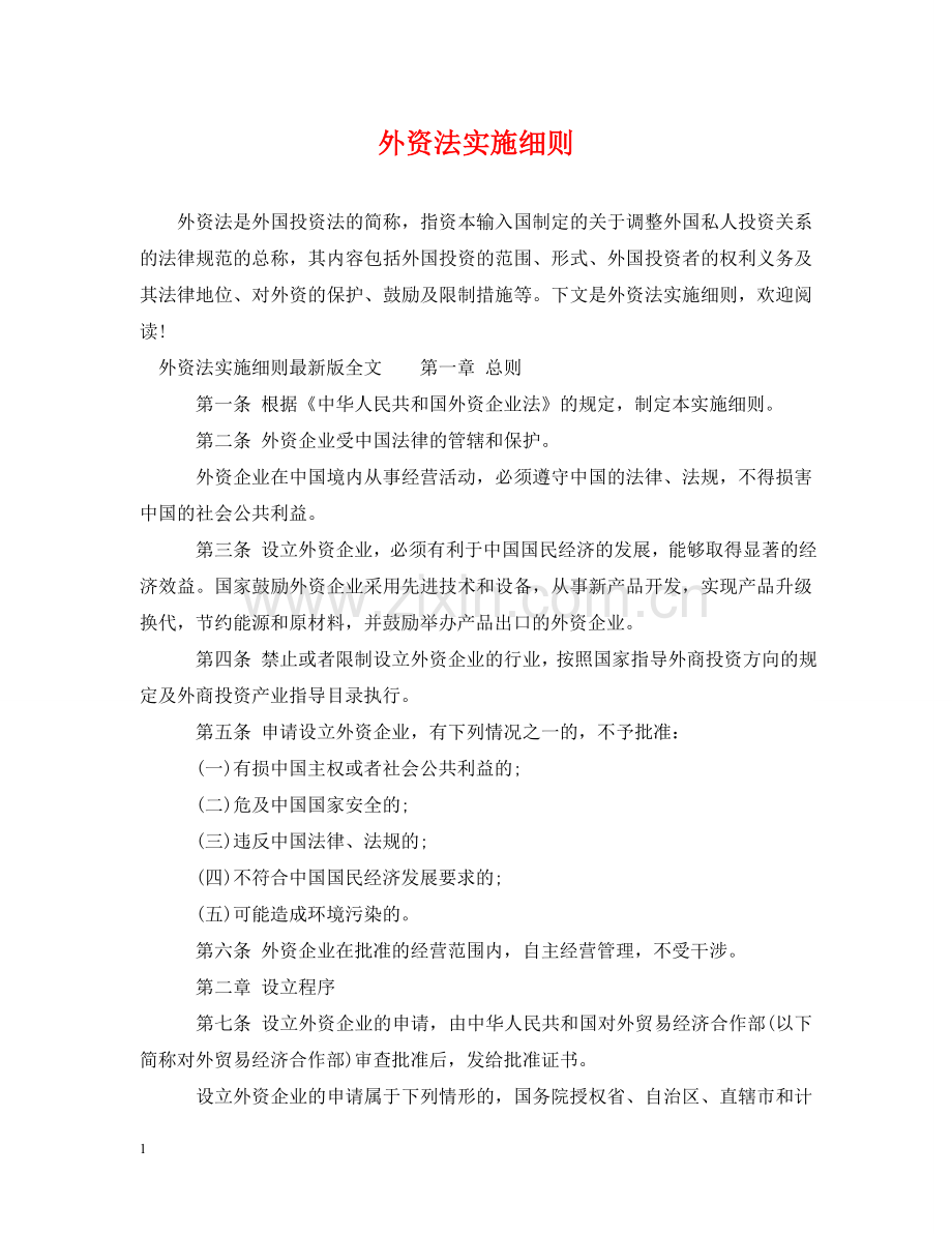 外资法实施细则 .doc_第1页