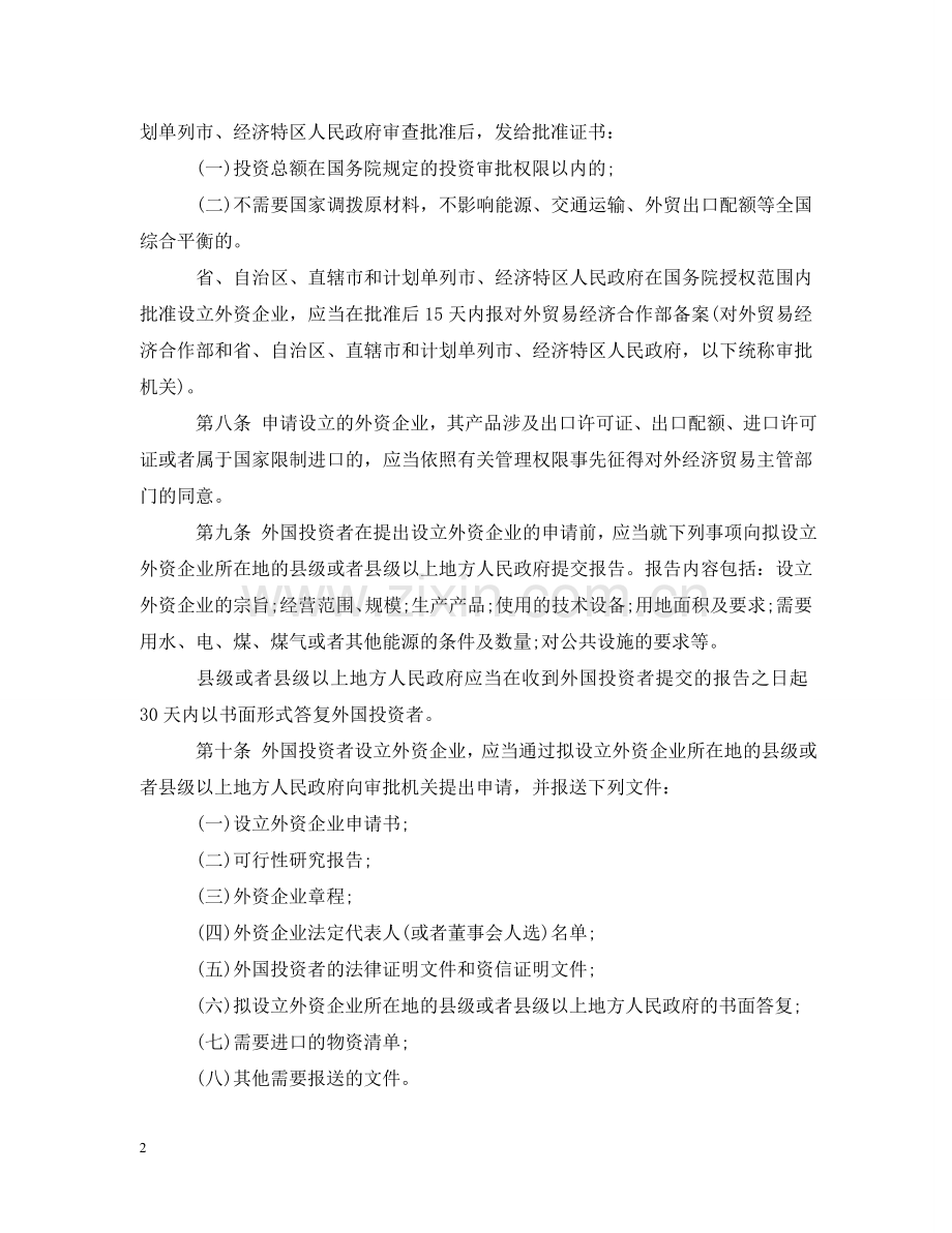 外资法实施细则 .doc_第2页