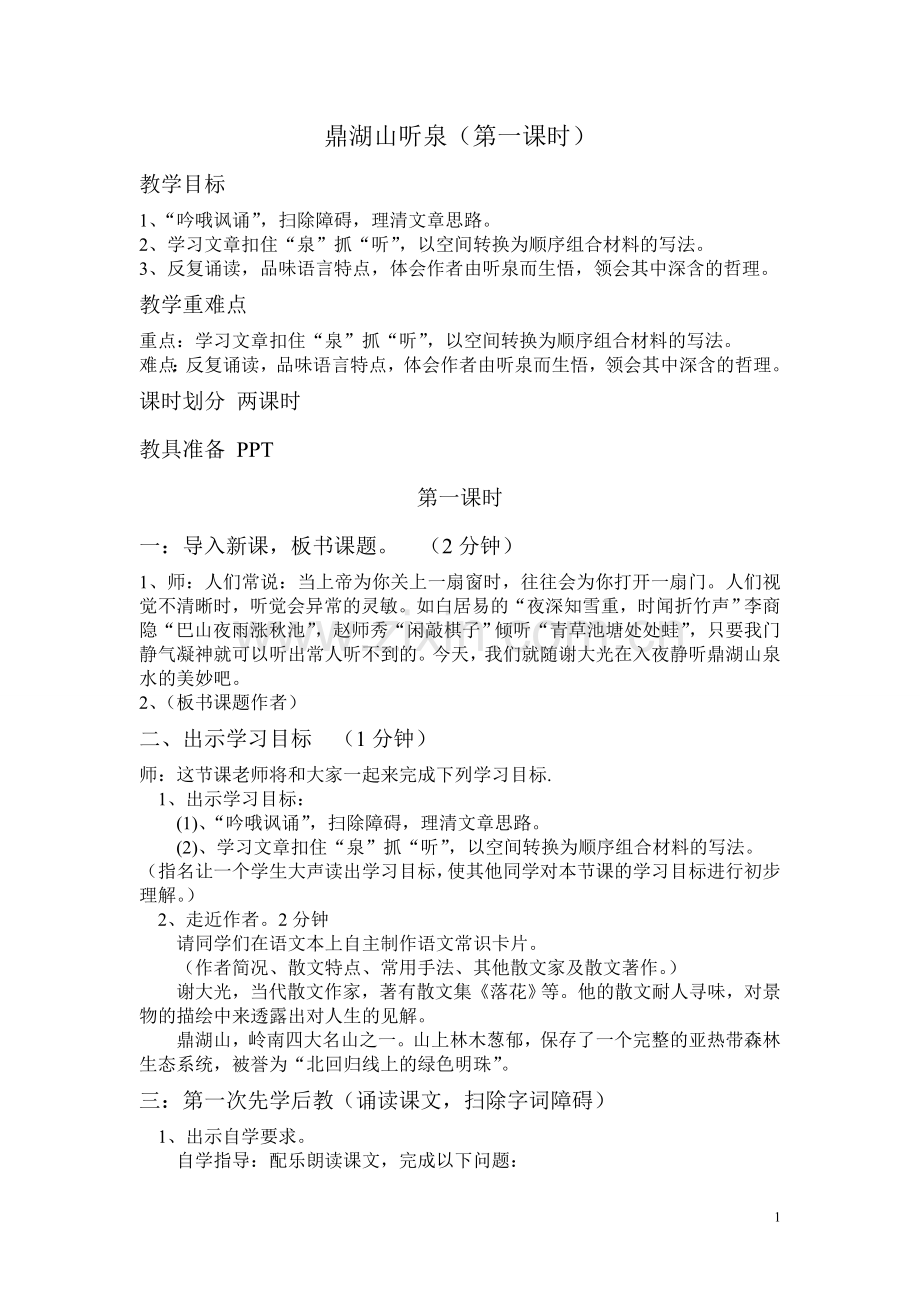 《鼎湖山听泉》教学设计(一课时).doc_第1页