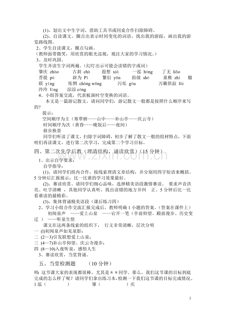 《鼎湖山听泉》教学设计(一课时).doc_第2页