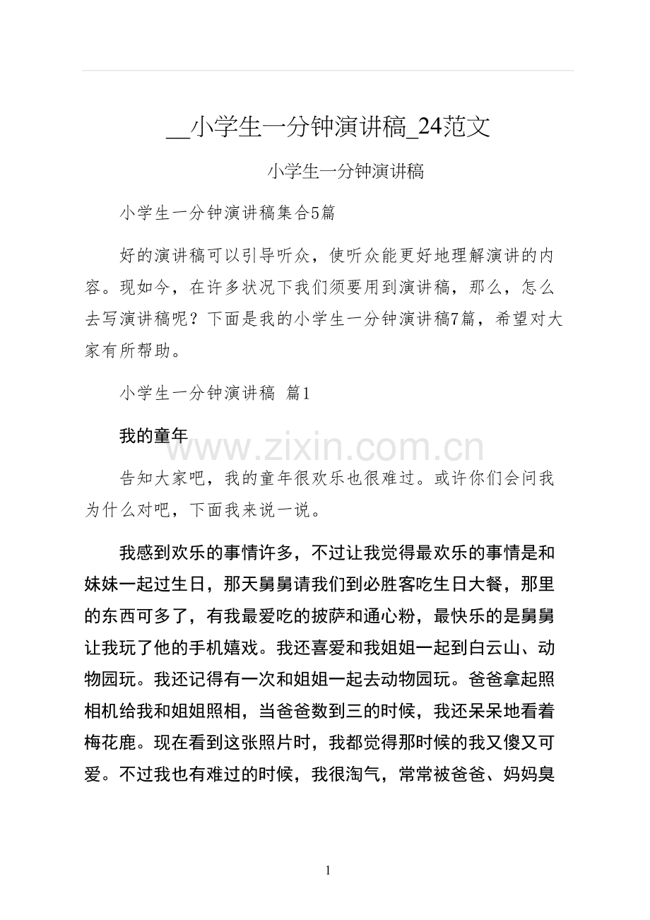 小学生一分钟演讲稿范文.docx_第1页