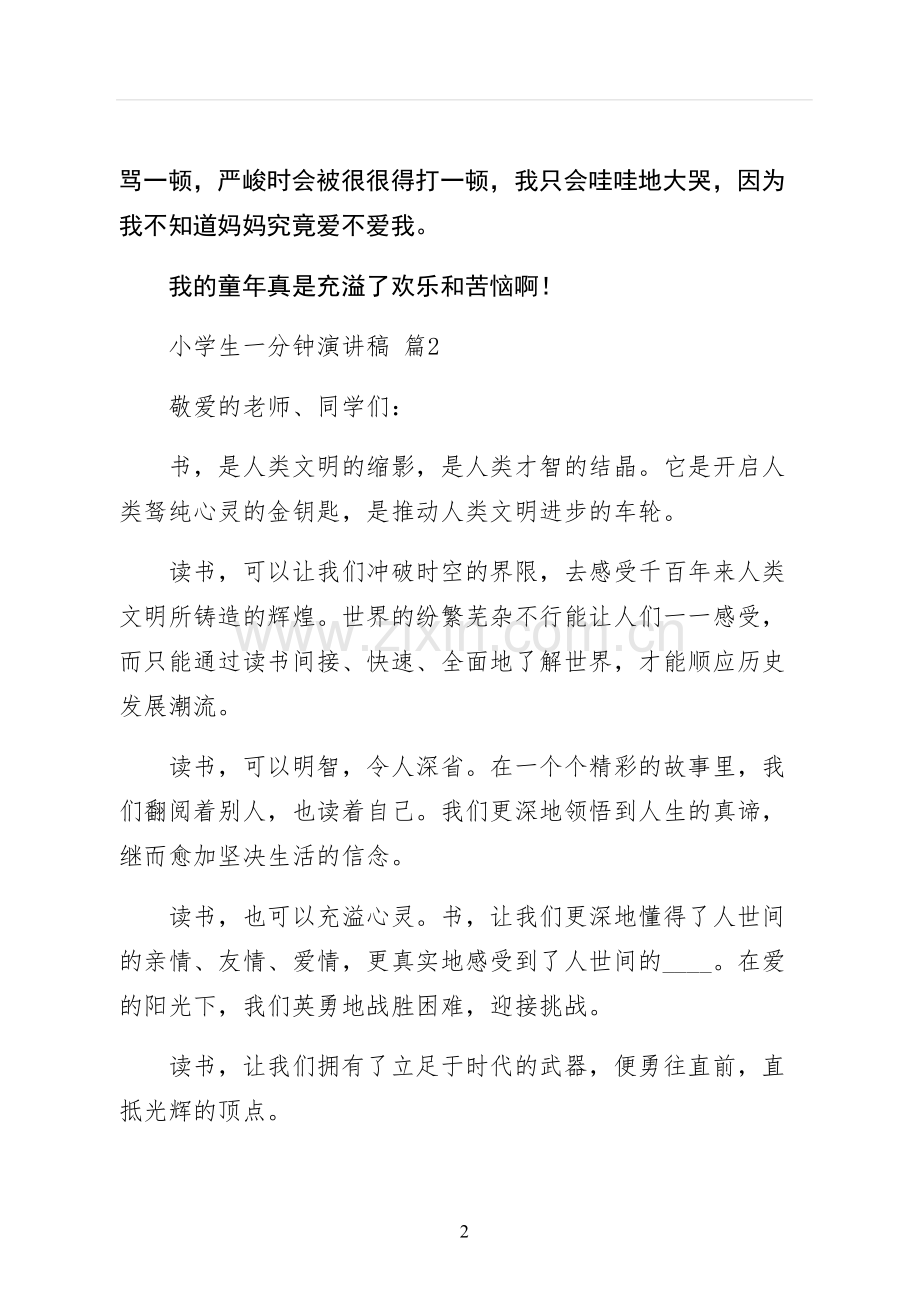 小学生一分钟演讲稿范文.docx_第2页