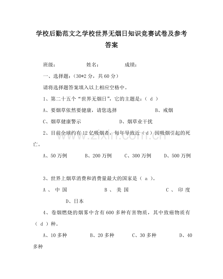 学校后勤范文学校世界无烟日知识竞赛试卷及参考答案 .doc_第1页